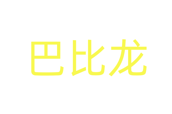 迷春粉口服